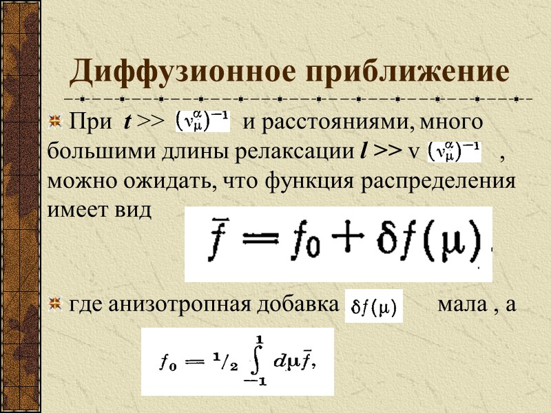 Диффузионное приближение При  t >>        